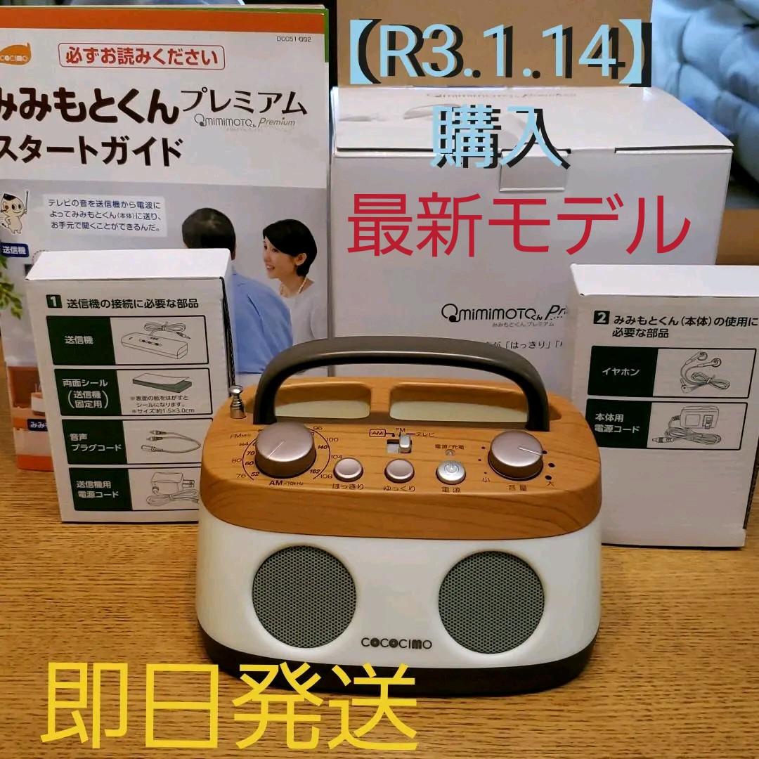 最新モデルCOCOCIMO CS-250GU みみもとくん プレミアム ココチモ