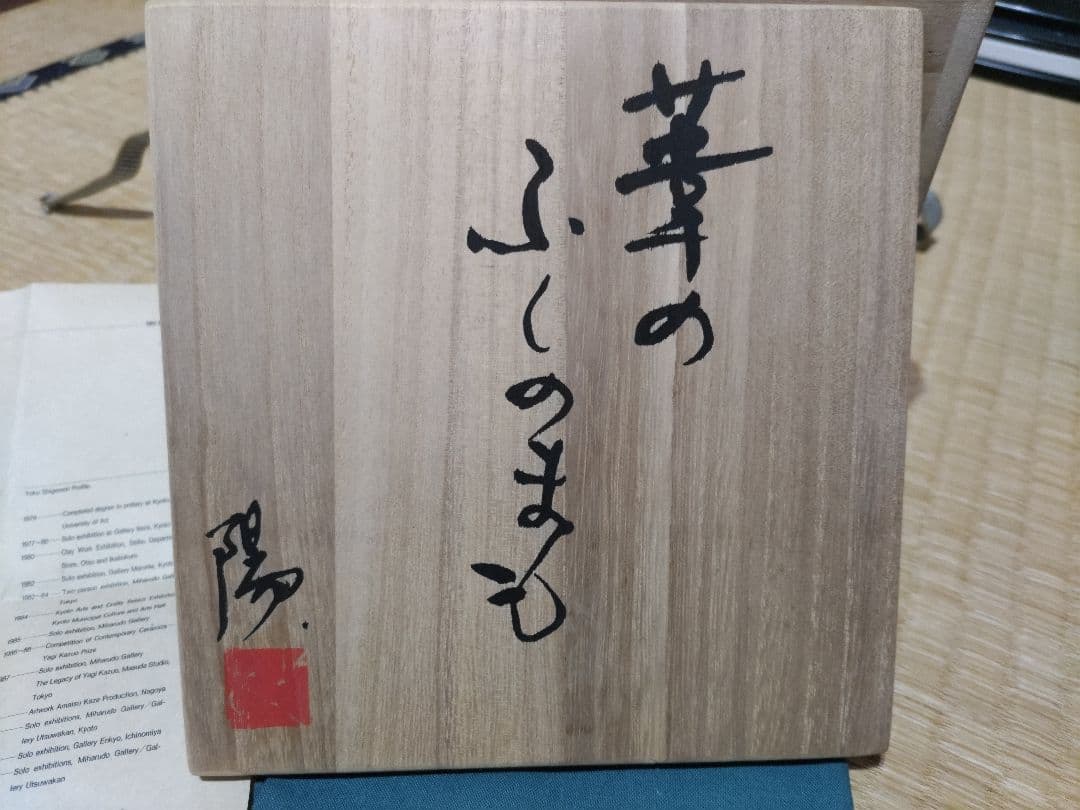 重森陽子 大碗？オブジェ？ 銘 葦のふしのまも 共箱・布 未使用