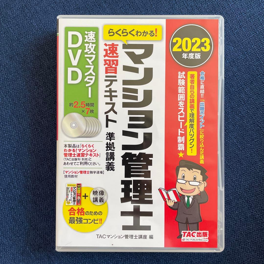 2023年度版 らくらくわかる! マンション管理士 速習テキスト準拠講義 速攻…