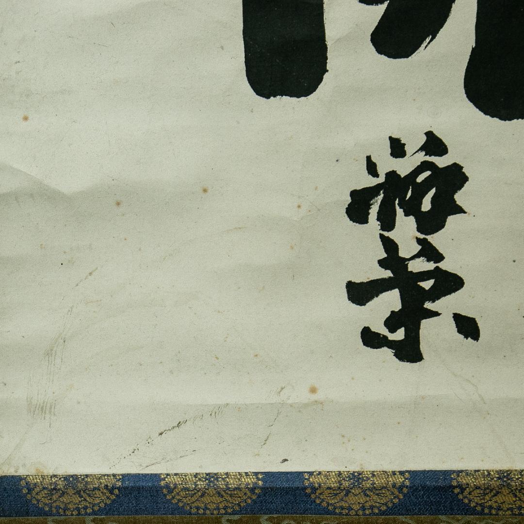 掛軸-1648 山崎弁栄 「南無阿弥陀仏」 名号幅 浄土宗 光明主義運動の提唱