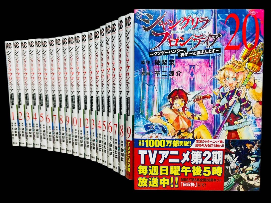 全巻セット】シャングリラ・フロンティア 1-20巻(既刊)