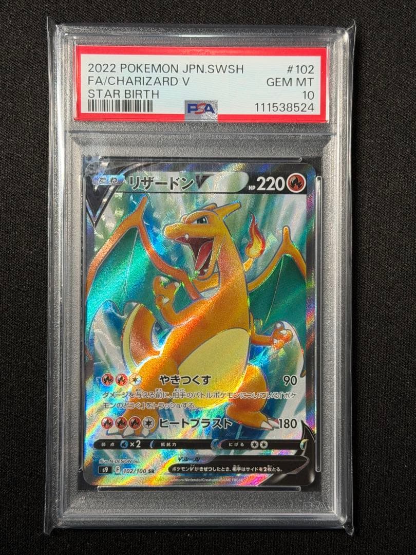 PSA10】リザードンV SR S9 スターバース 102/100 - メルカリ