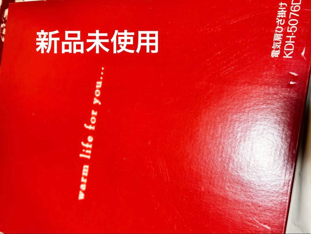 最終値下げ】KDH-5076D 電気毛布 電磁波カット