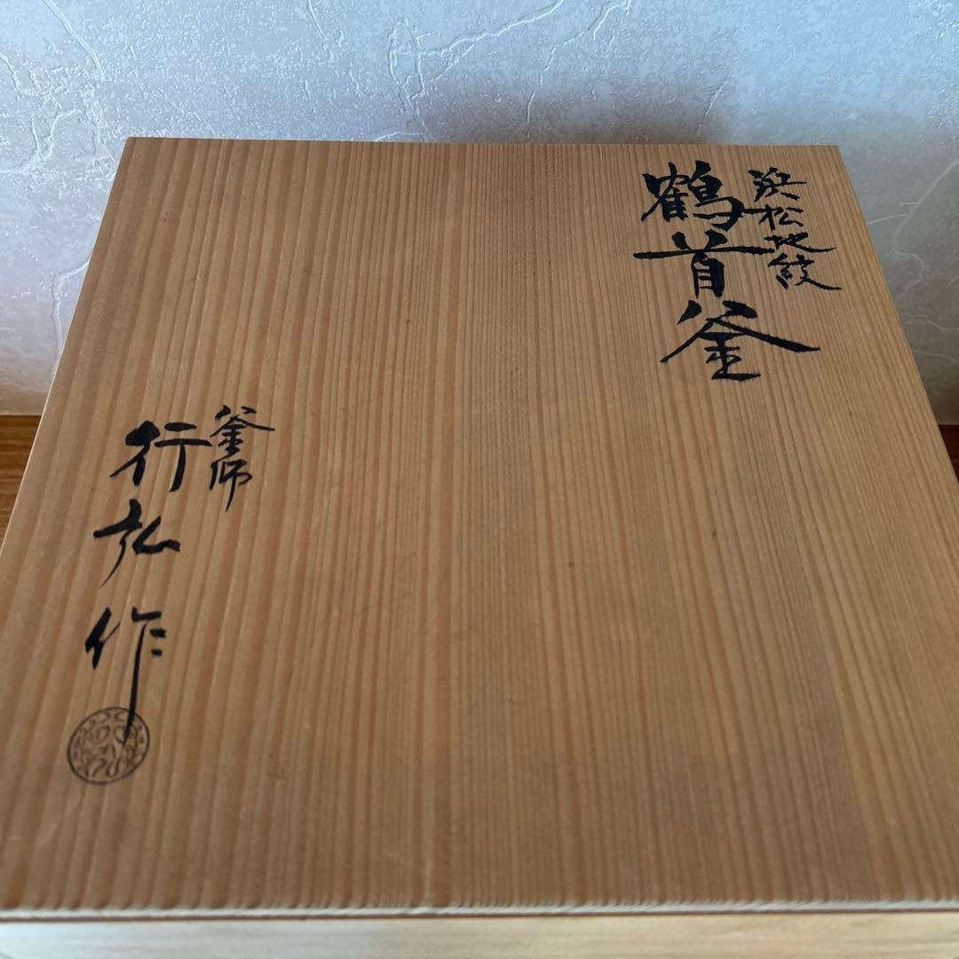 浜松地紋 鶴首釜 釜師 行弘 茶道具