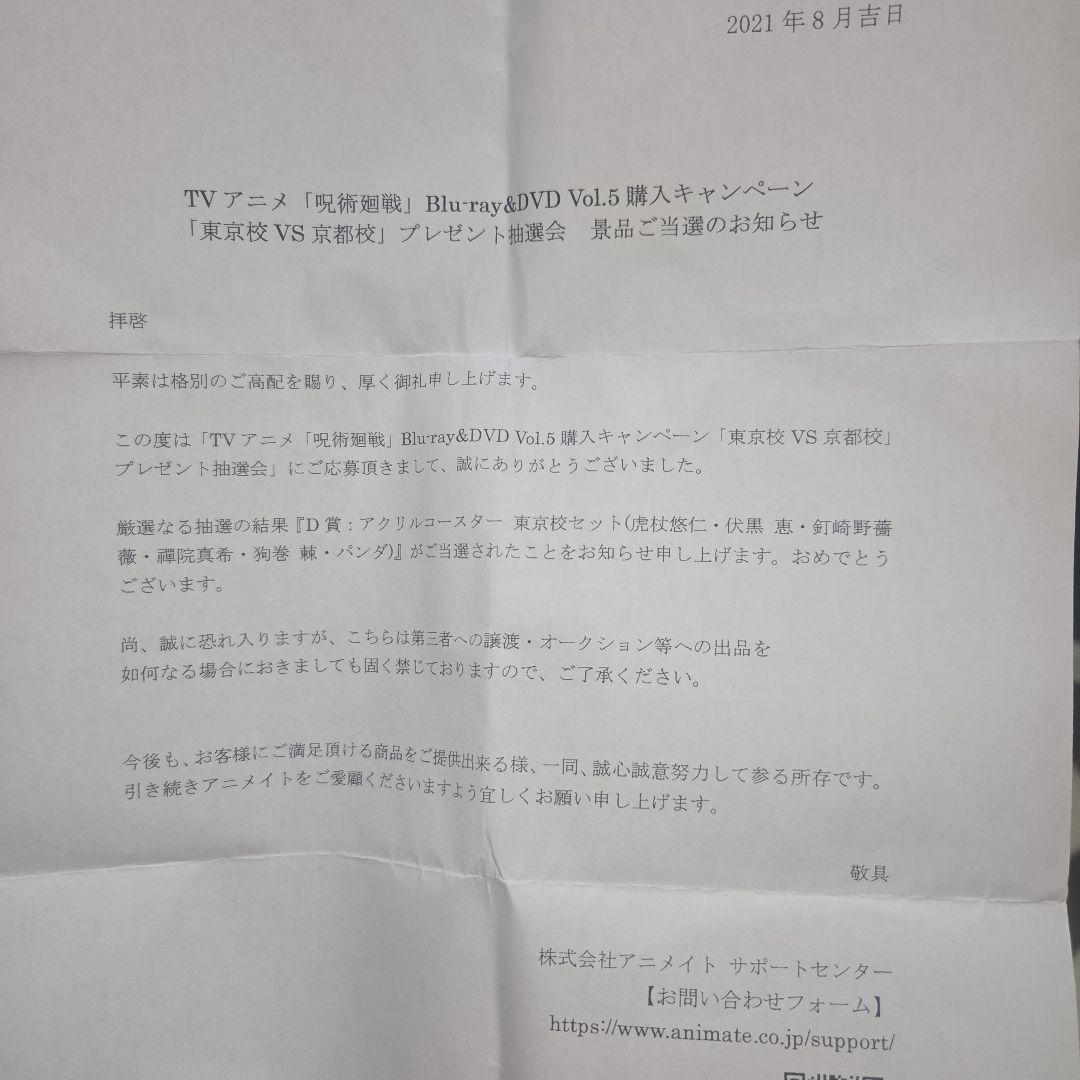 呪術廻戦 Blu-ray&DVD 「東京校VS京都校」アクリルコースター 当選
