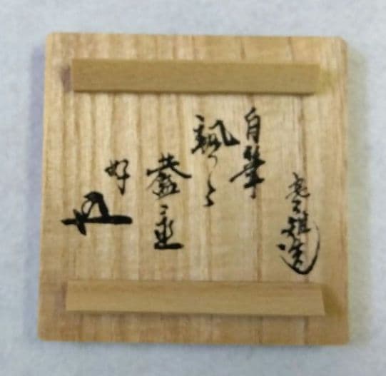 茶道具 蓋置 八角 裏千家 鵬雲斎好 自筆 颯々 宮崎寒雉 不見斎 二百