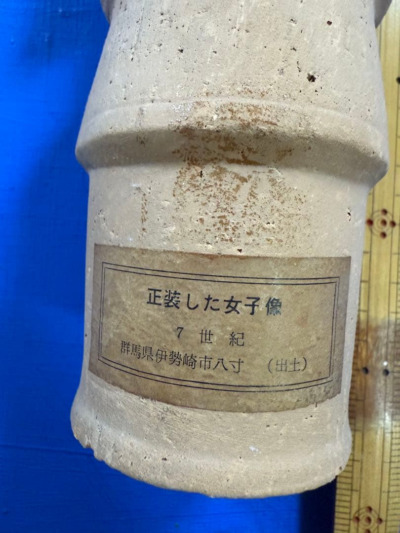 埴輪（正装した女子像） 群馬県伊勢崎市八寸出土・7世紀／複製品