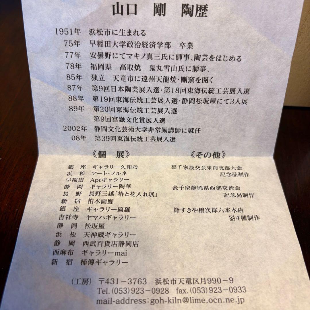 天龍焼 山口剛 黒色陶器 花器 木箱付き