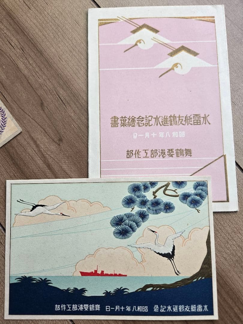 実物 日本海軍軍艦進水式記念品(C) 絵葉書セット 若葉 友鶴 剱崎