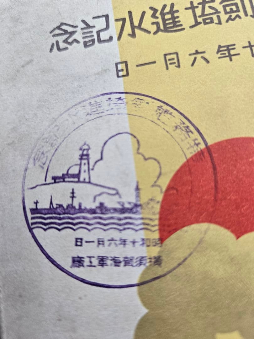 実物 日本海軍軍艦進水式記念品(C) 絵葉書セット 若葉 友鶴 剱崎