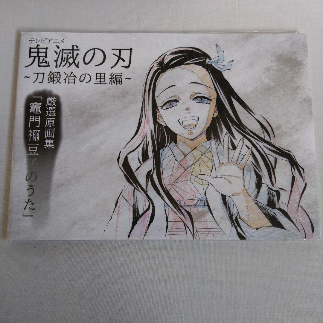 鬼滅の刃刀鍛冶の里編完結御礼グッズセット竈門禰豆子の