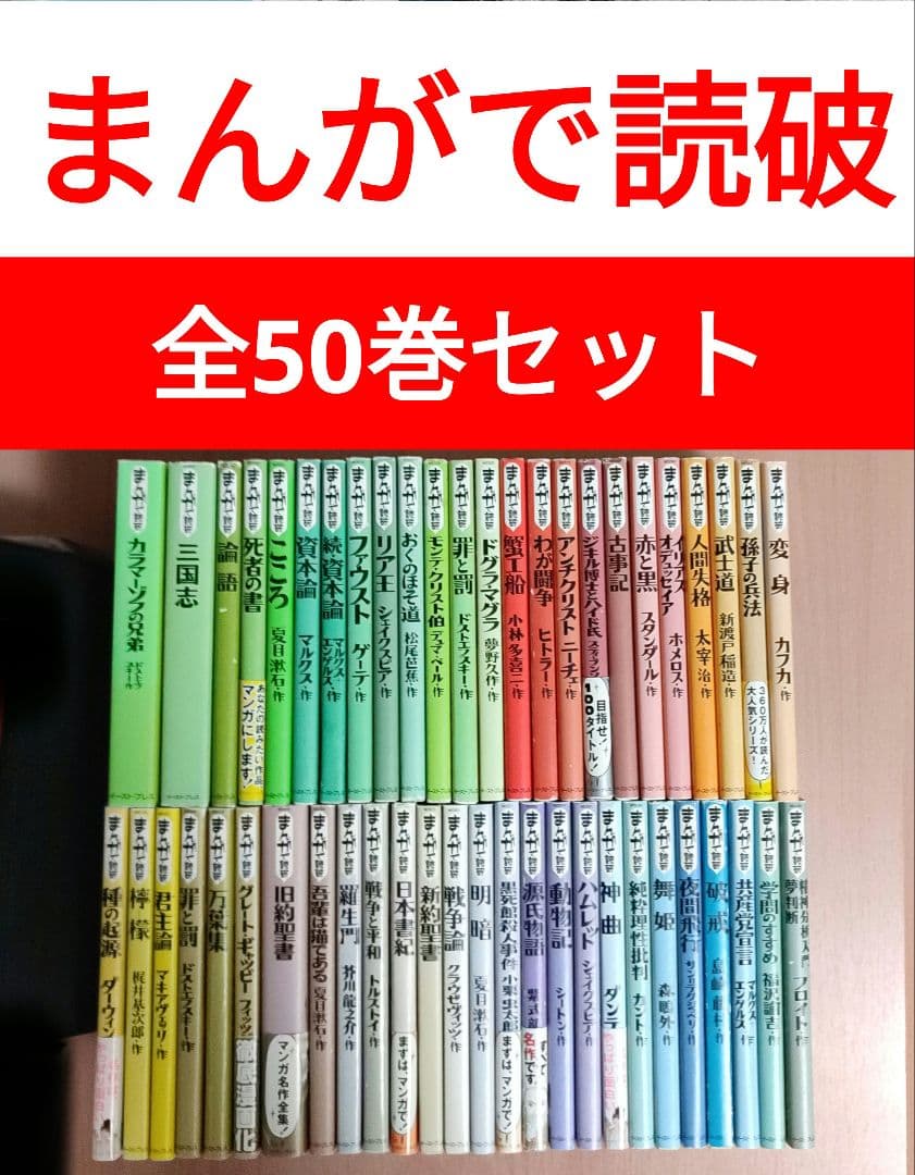 まんがで読破 30冊セット まとめ売り 名作シリーズ 今だからこそ読み