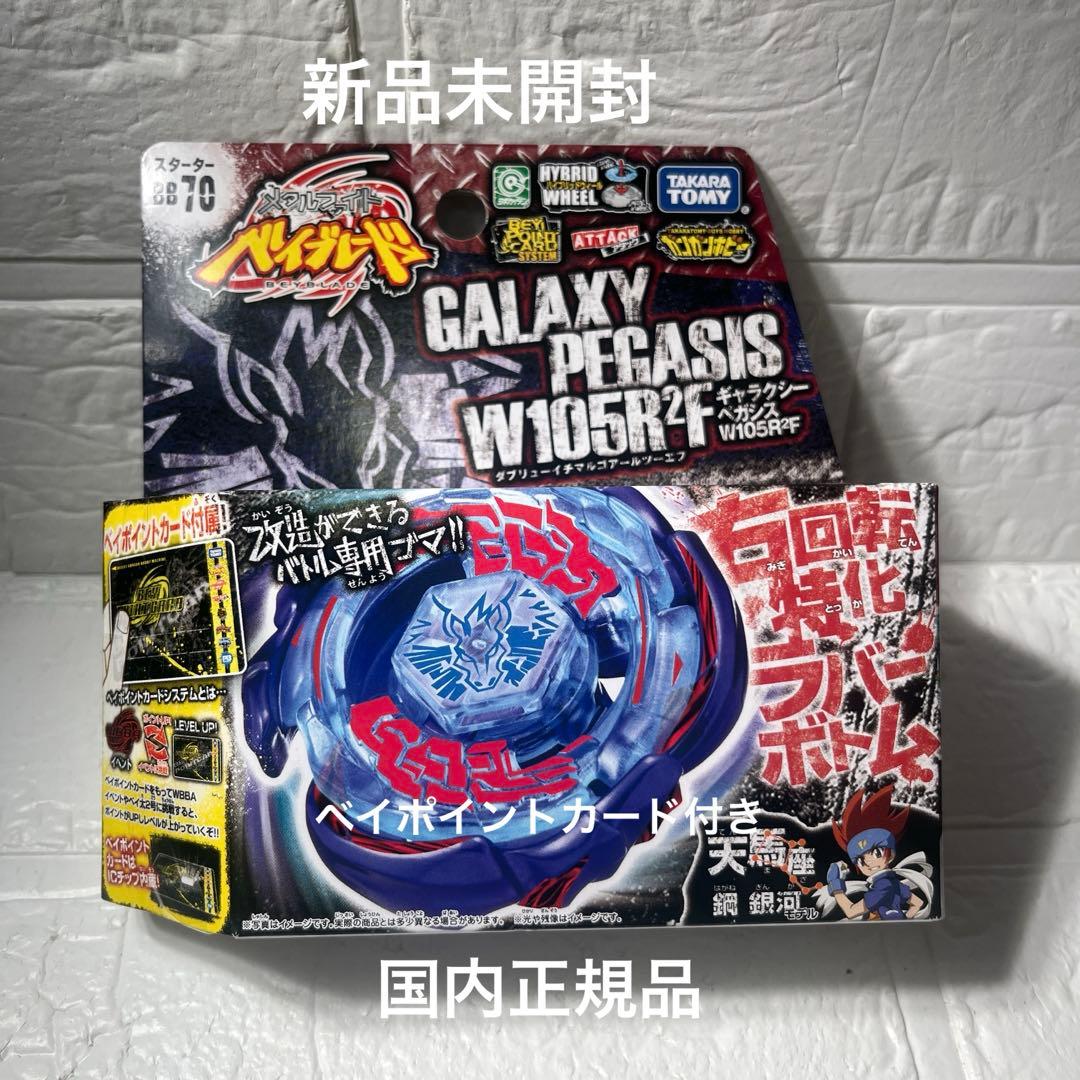 新品未開封 国内正規品 ギャラクシーペガシス W105R2F ベイブレード