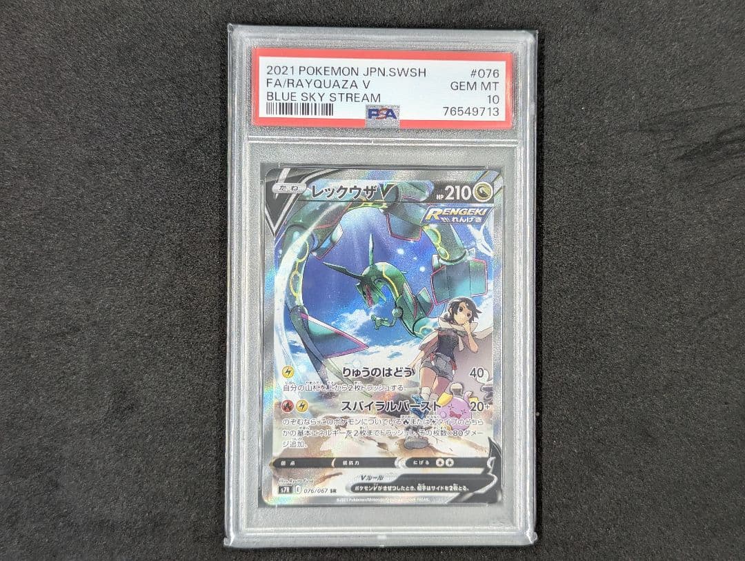 PSA10】レックウザV SA