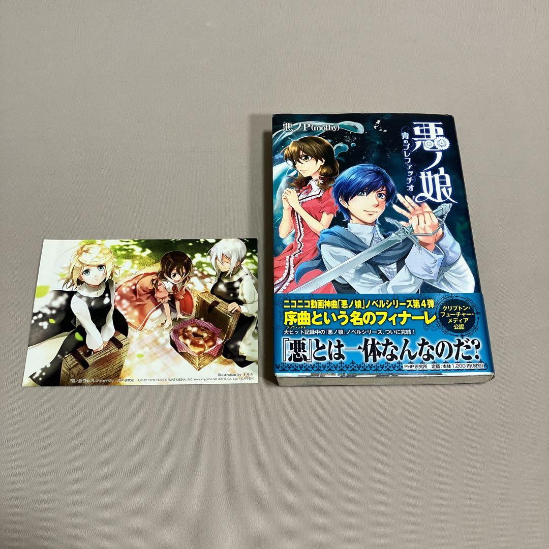 いち 様専用悪ノP 9冊セット 悪ノ娘 悪ノ大罪 ファン