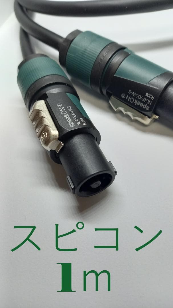 □新品未使用□スピーカーケーブルその② □スピコン-スピコン□1m