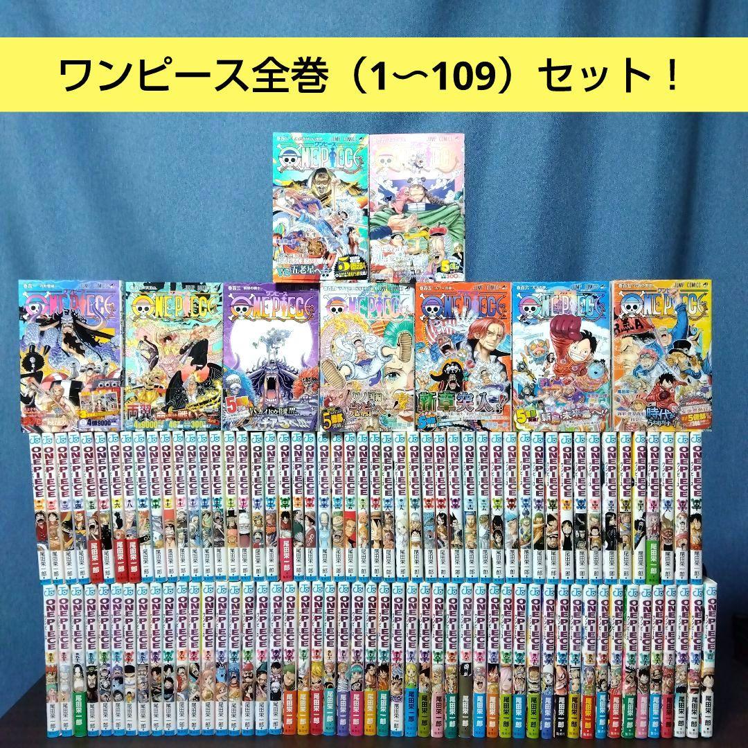 美品多数！】ワンピース全巻（1〜109巻）セット