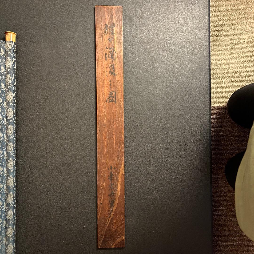 小栗宗丹 猩々酒汲之図 室町時代 幕府御用絵師 日本画 模写