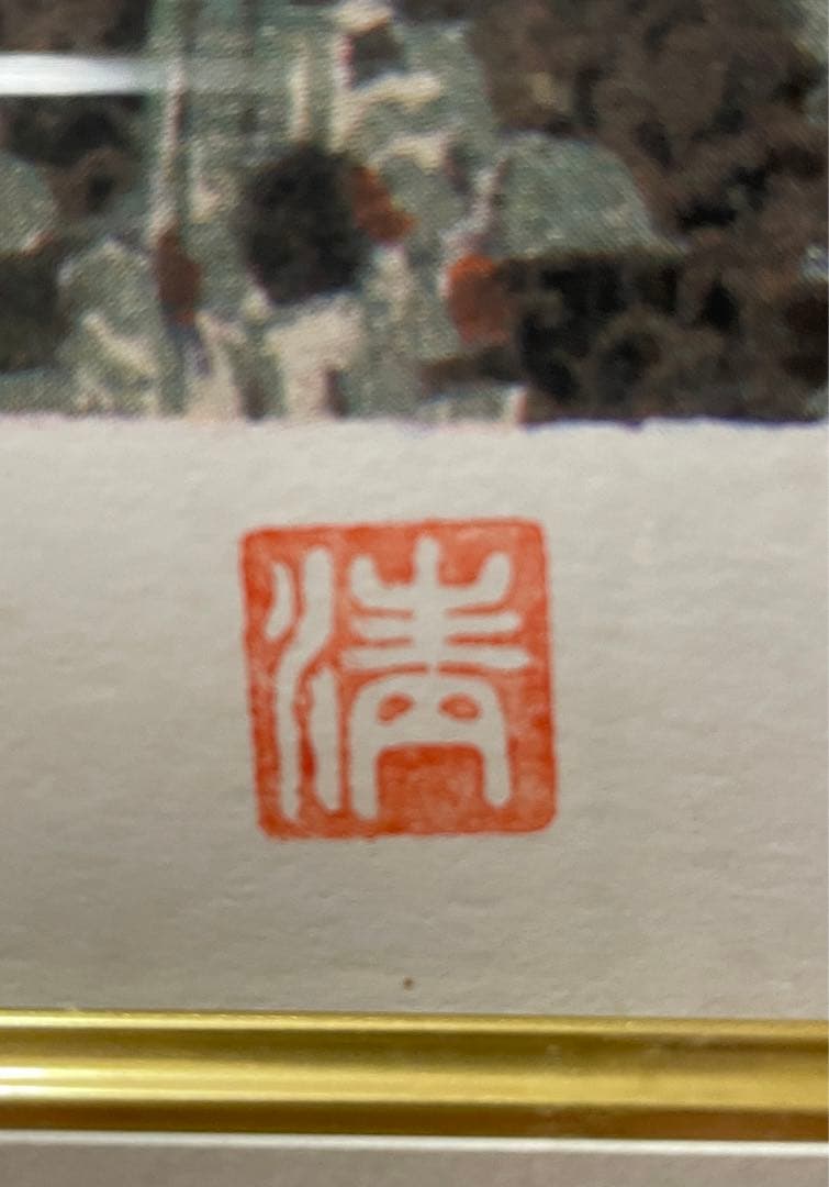 山下清　長岡の花火　リトグラフ　あずま工芸　141／300