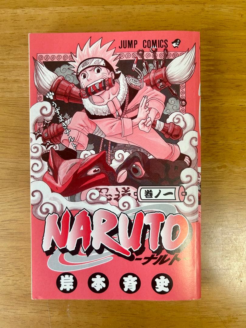 【帯付き】NARUTO ナルト 1巻 初版 第一刷発行
