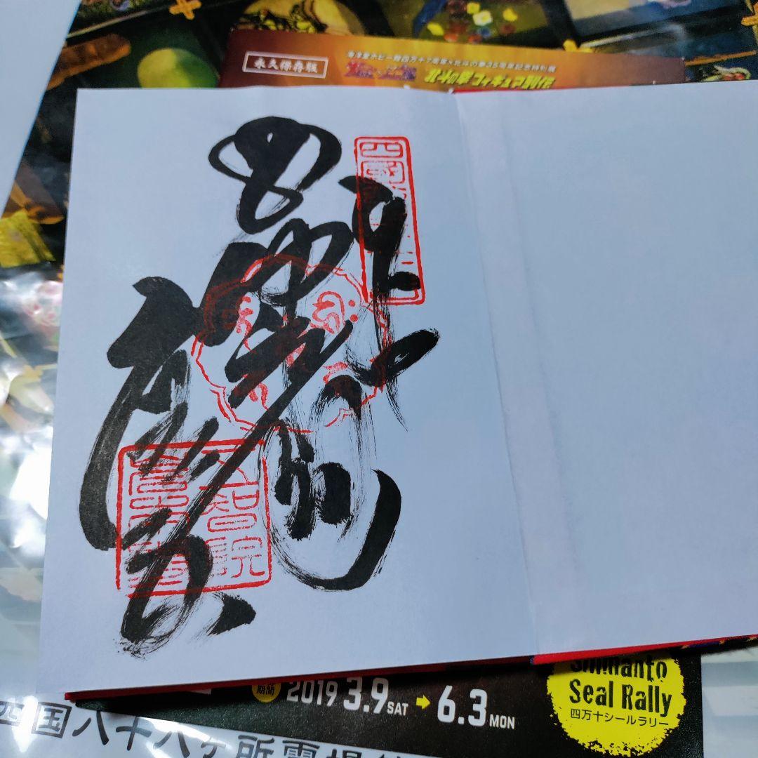 北斗の拳　100冊限定　御朱印帳