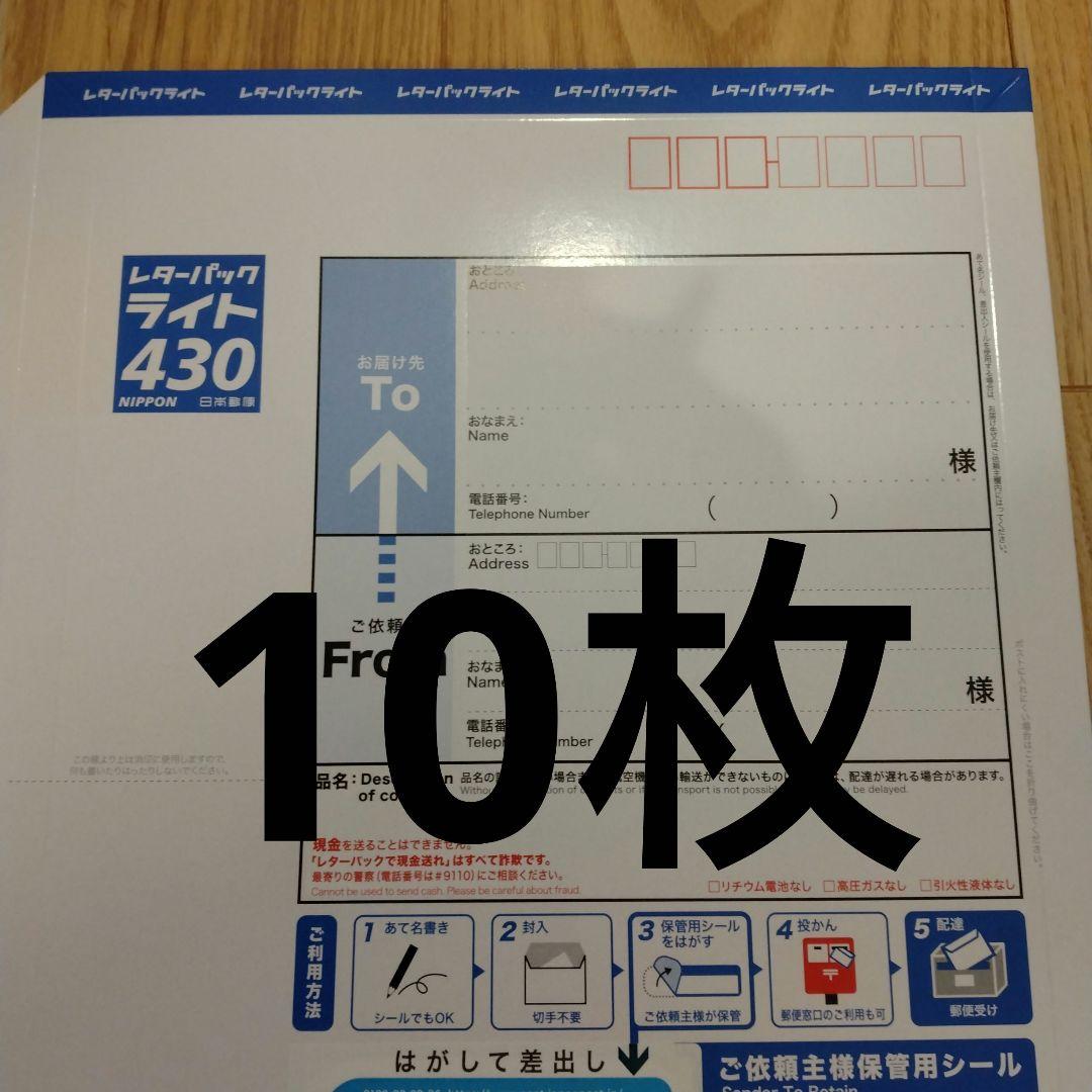 レターパックライト430 10枚 - メルカリ