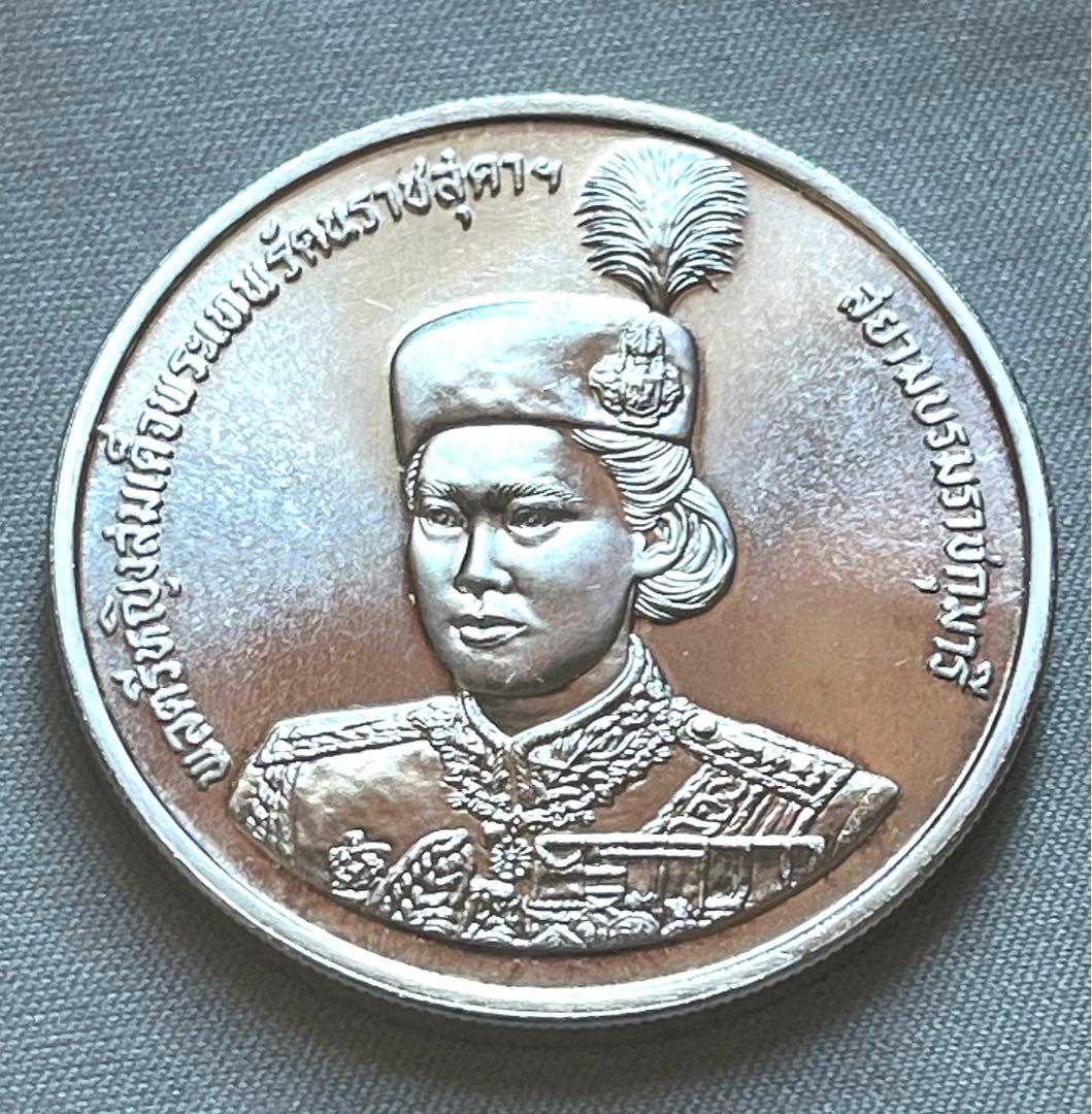 タイ王国 1991年 銀貨600バーツ シリントーン王女記念 - メルカリ