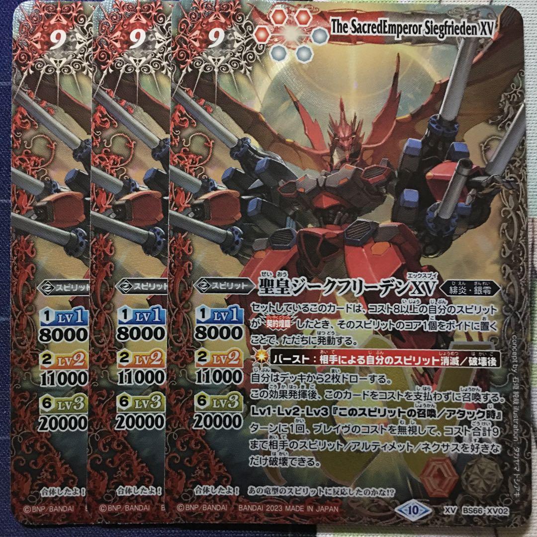 バトルスピリッツ 聖皇ジークフリーデンXV 3枚