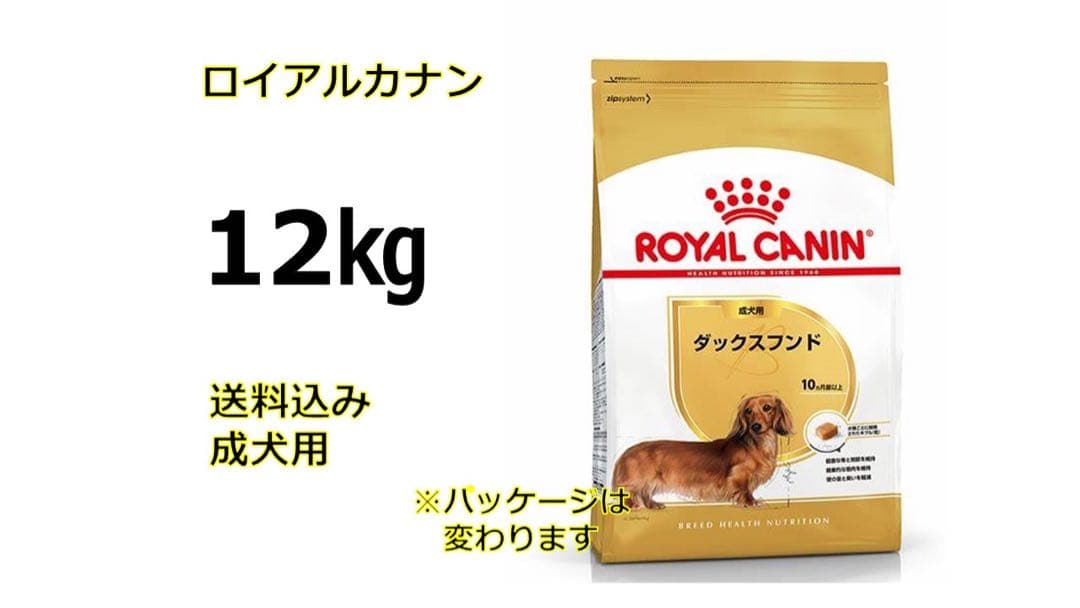 ロイヤルカナンダックスフンド12キロ送料無料 - メルカリ