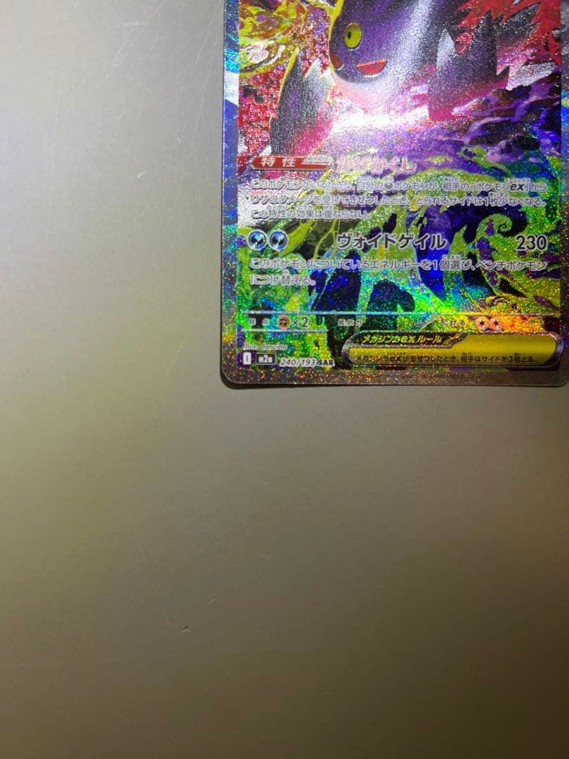 は*る様 ポケモンカード　メガゲンガーex SAR