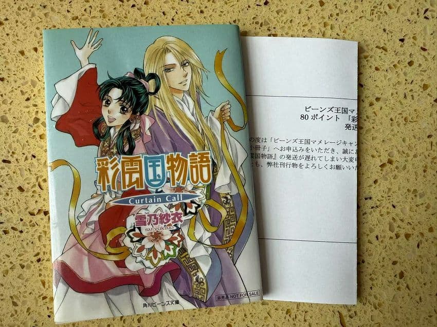 彩雲国物語 curtain call 非売品 マメレージ - メルカリ