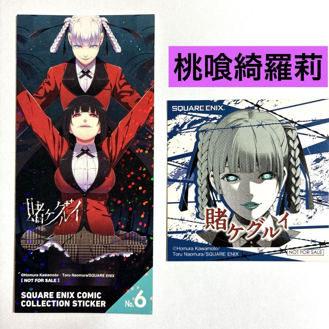 賭ケグルイ 特典 まとめ売り きらり 蛇喰夢子 桃喰綺羅莉 - メルカリ