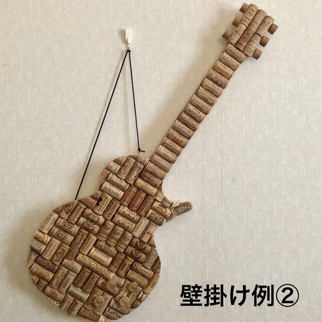 ワインコルク コルクアート エレキギター ハンドメイド インテリア
