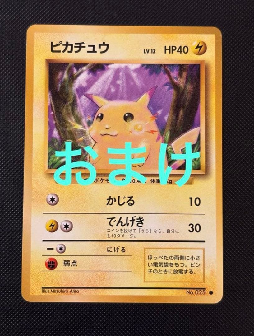 旧裏 極美品 ピカチュウ 第1弾 拡張パック 初版 マークあり 激カワ