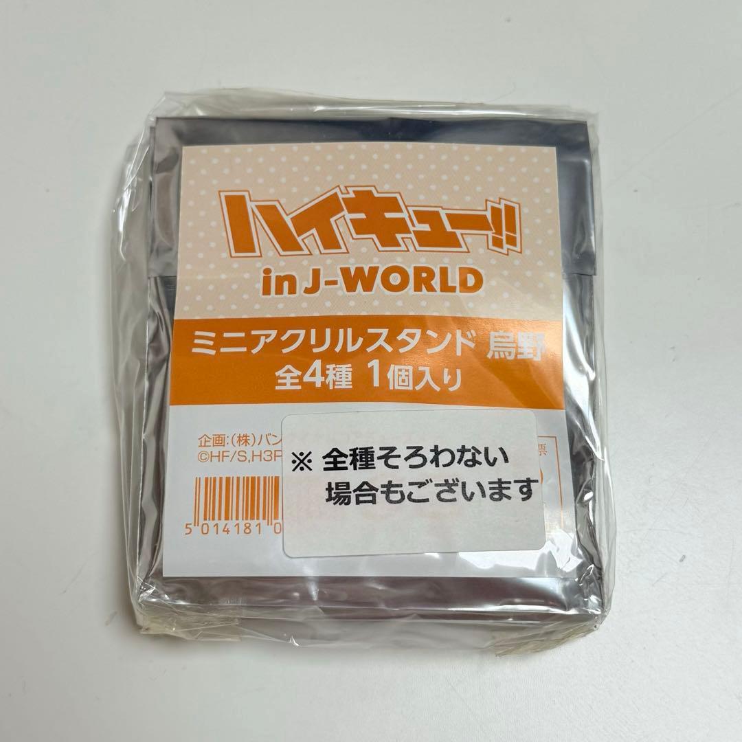ハイキュー!! 烏野 アクリルスタンド j-world ハイキュー!! 烏野 アクリルスタンド j-world ハイキュー!! つながる