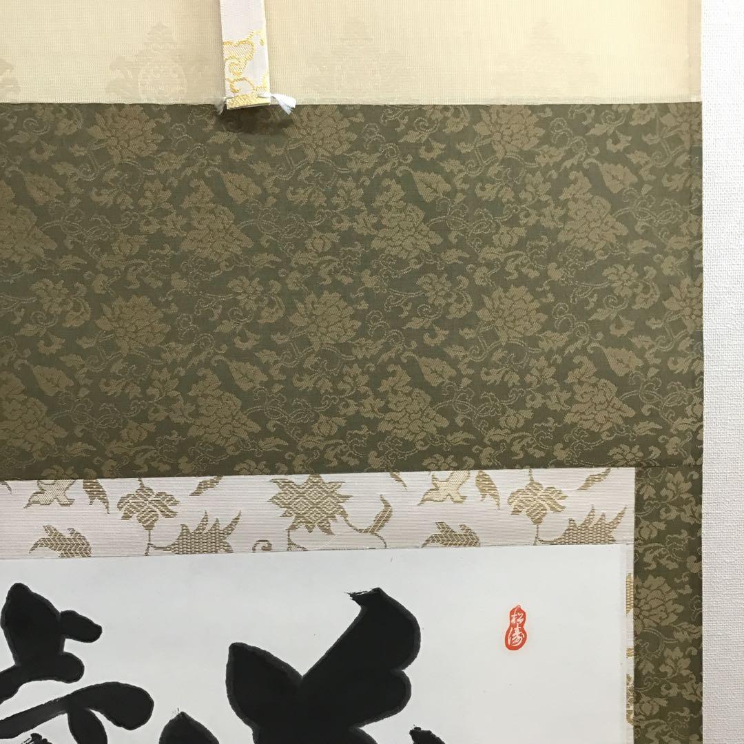 K茶道具 掛軸 銘:萬歳楽 則武古楊作 共箱 紙箱 S960KJ