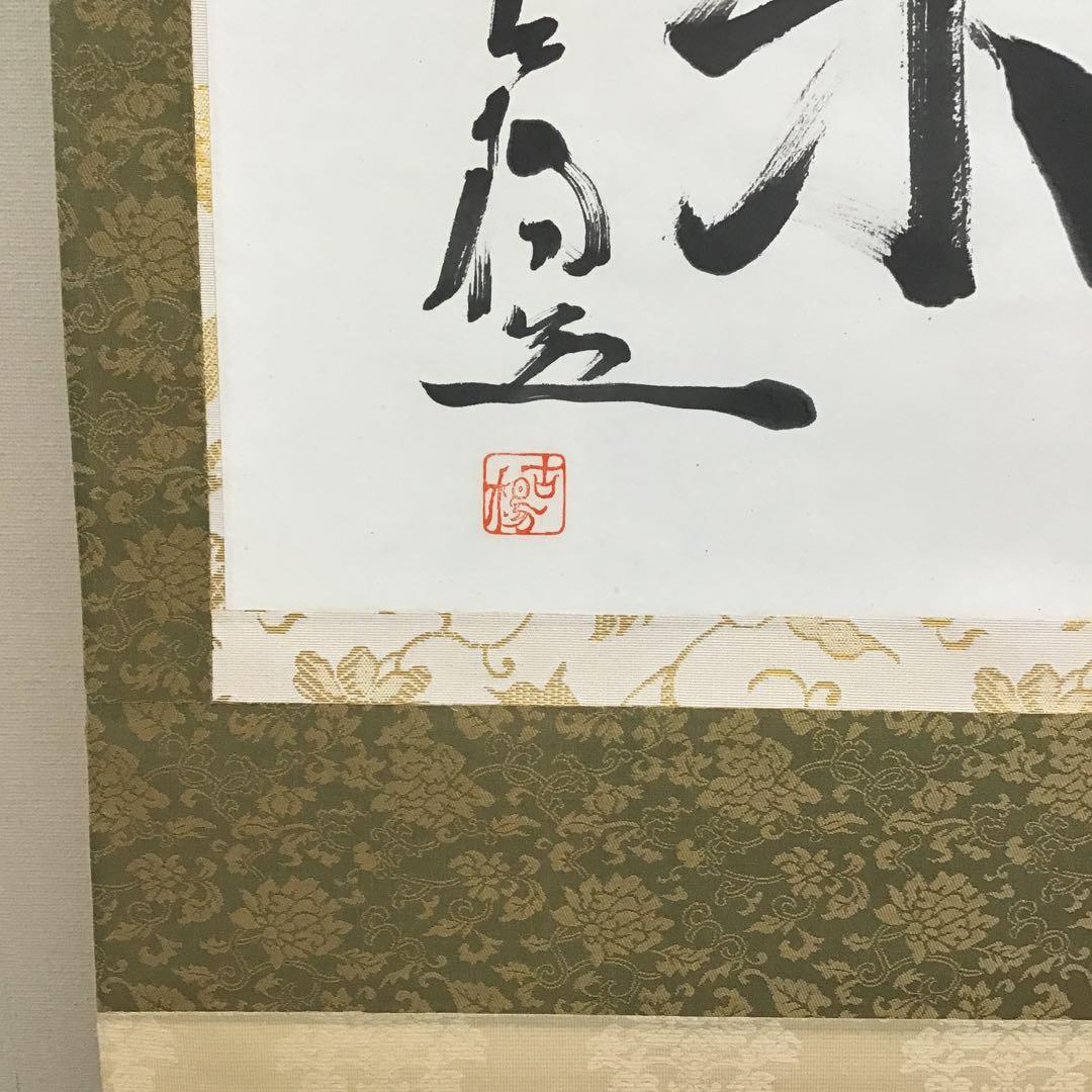 K茶道具 掛軸 銘:萬歳楽 則武古楊作 共箱 紙箱 S960KJ - 書安い