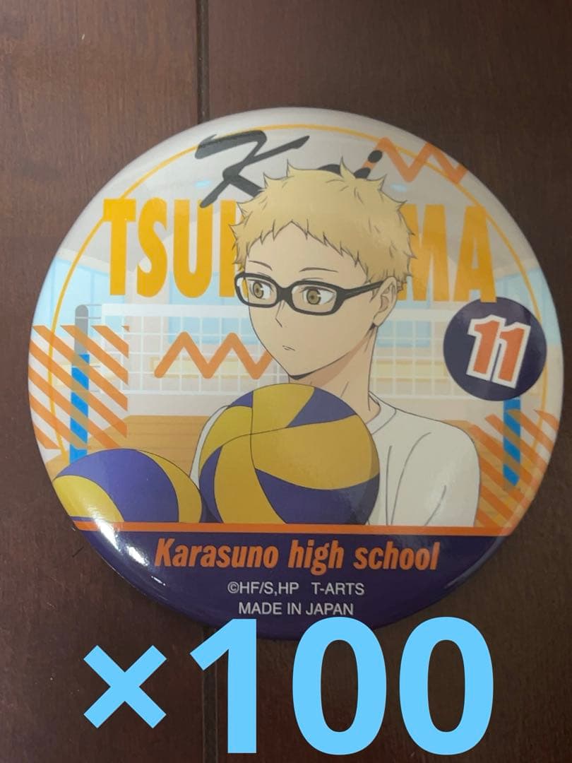 ハイキュー カラパレ バッジ 掃除 100点 月島蛍