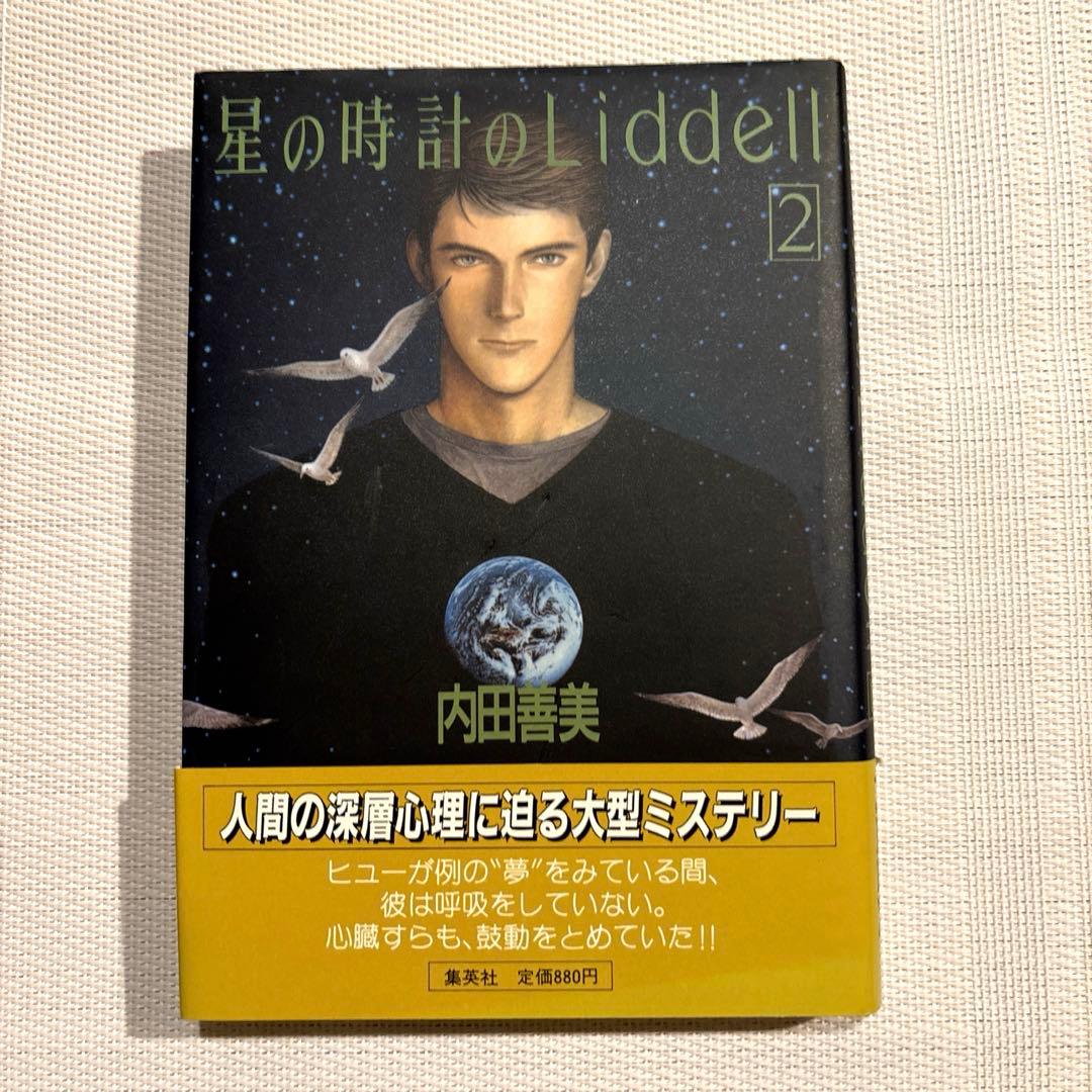 内田善美 星の時計 Liddell全3巻(初版含む) ピンナップカード3枚付き