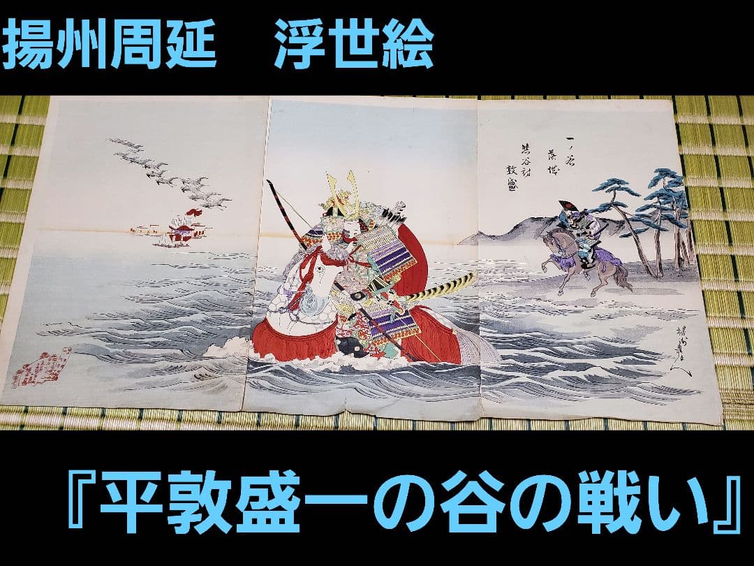 浮世絵版画】揚州周延 平敦盛一の谷の戦い 三枚続きUkiyo-e