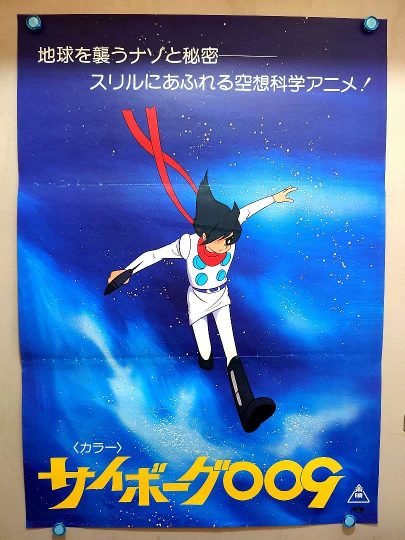 激レア当時物】『 サイボーグ009 』劇場用 ポスター B2サイズ 東映