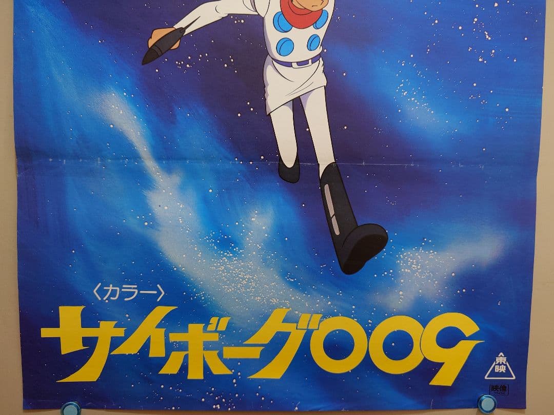激レア当時物】『 サイボーグ009 』劇場用 ポスター B2サイズ 東映