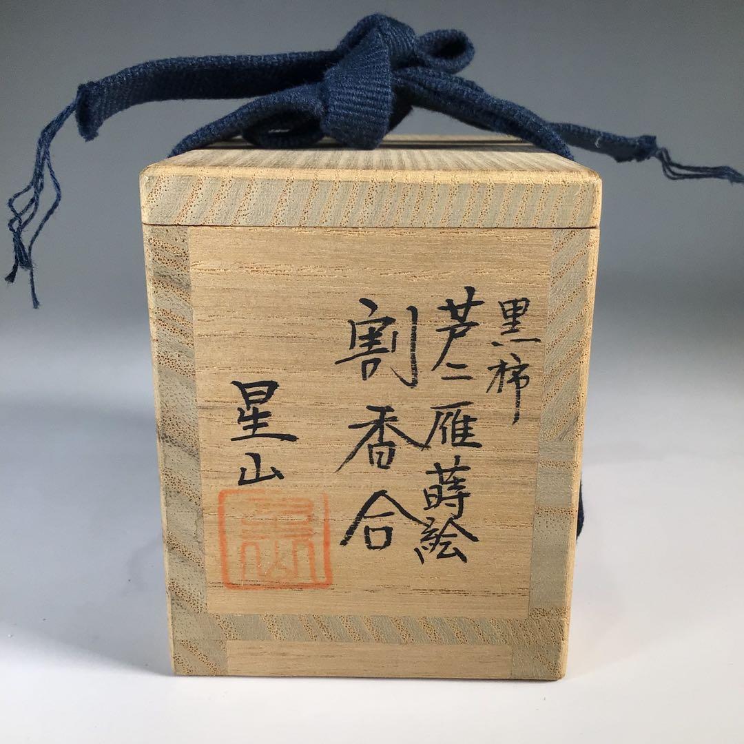 N729香合『中林星山作』『芦に雁蒔絵』『黒柿割香合』共箱茶道具