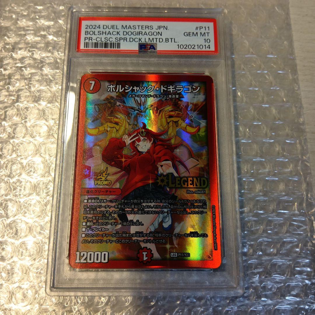 PSA10 デュエマ ボルシャック・ドギラゴン プロモ