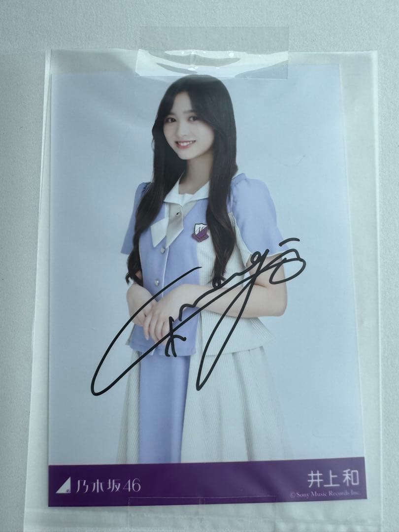 乃木坂46 井上和 31st ここにはないもの 直筆サイン入り生写真 当選品