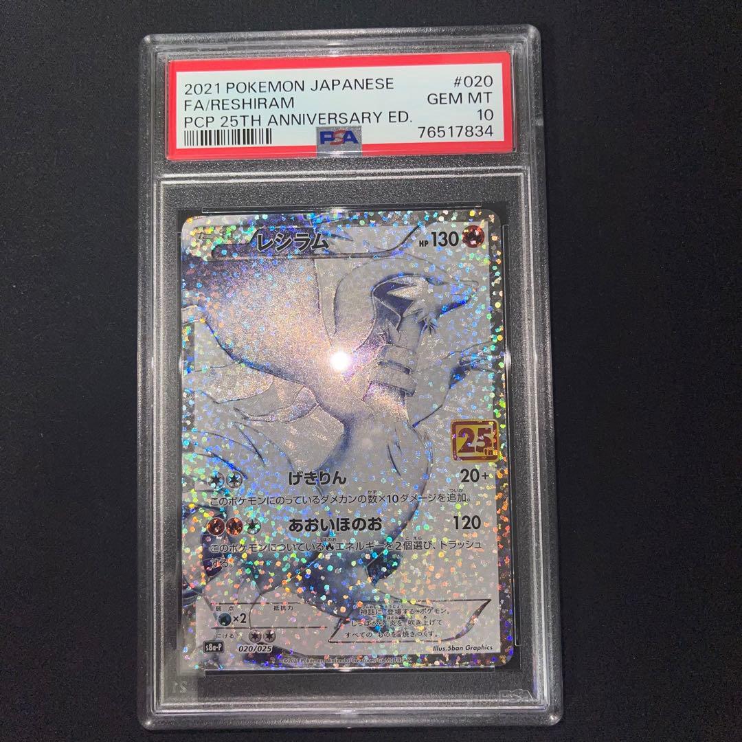 PSA10】レシラム ゼクロム 25th - ポケモンカードゲーム価格