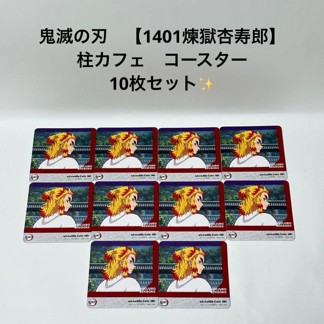 鬼滅の刃 【1401 煉獄杏寿郎】 柱カフェ コースター 10枚セット