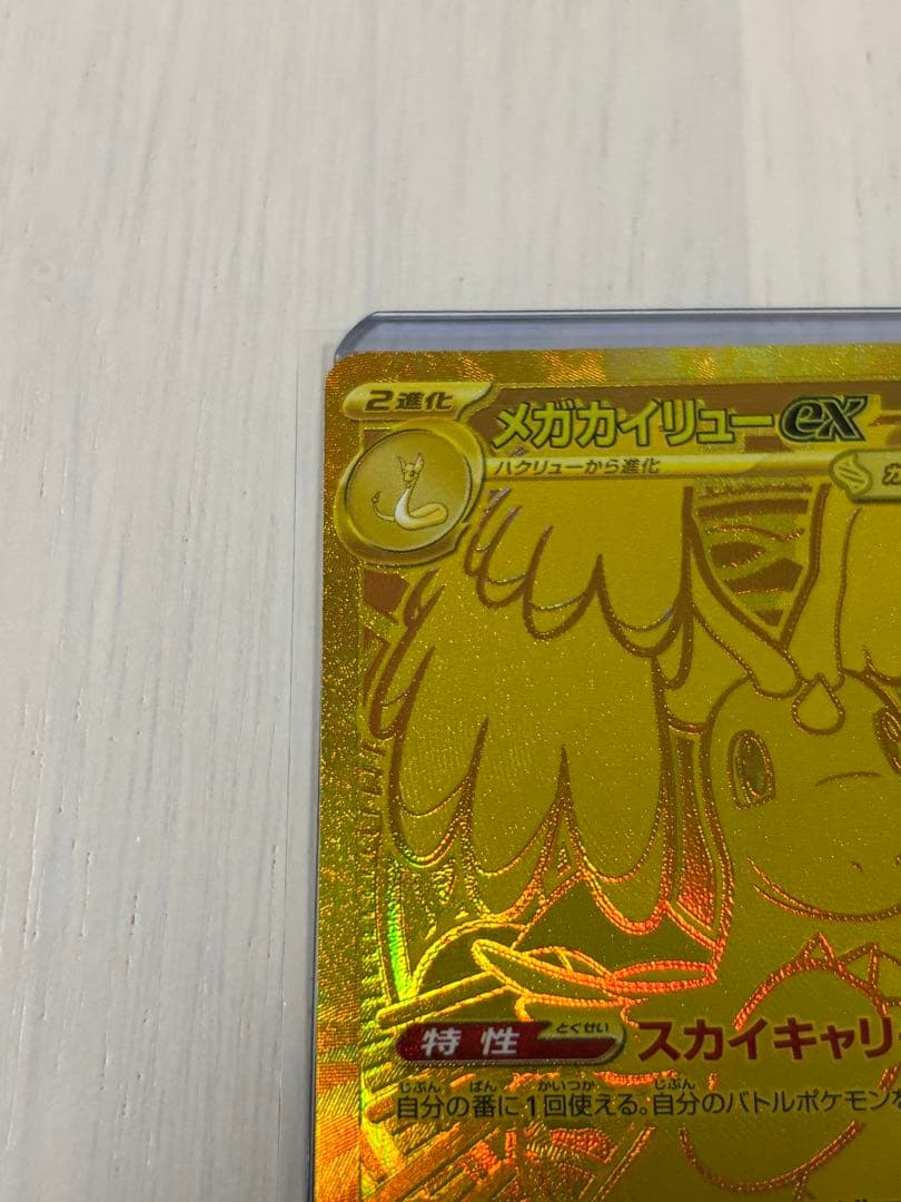 【ポケモンカード】メガカイリューex MUR MEGAドリームex