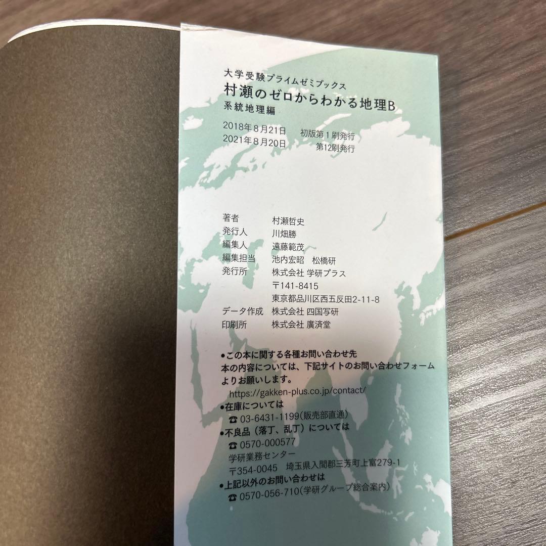 4冊】村瀬のゼロから地理B 地誌編 ・系統地理編•新詳