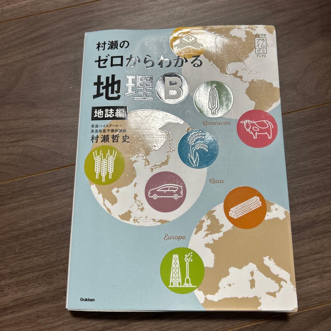 4冊】村瀬のゼロから地理B 地誌編 ・系統地理編•新詳